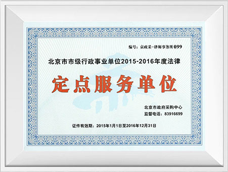 北(běi)京市政府采購(gòu)定點服務單位